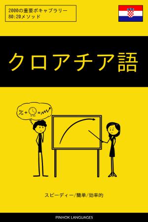 クロアチア語を学ぶ スピーディー/簡単/効率的