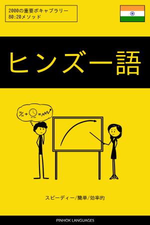 ヒンズー語を学ぶ スピーディー/簡単/効率的