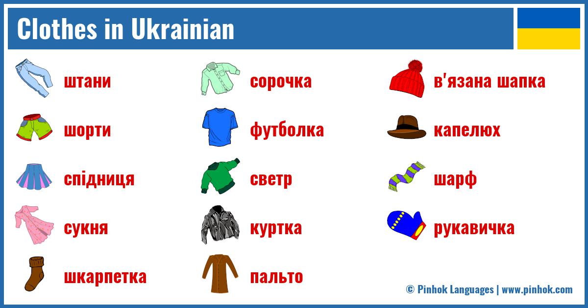 Clothes in Ukrainian