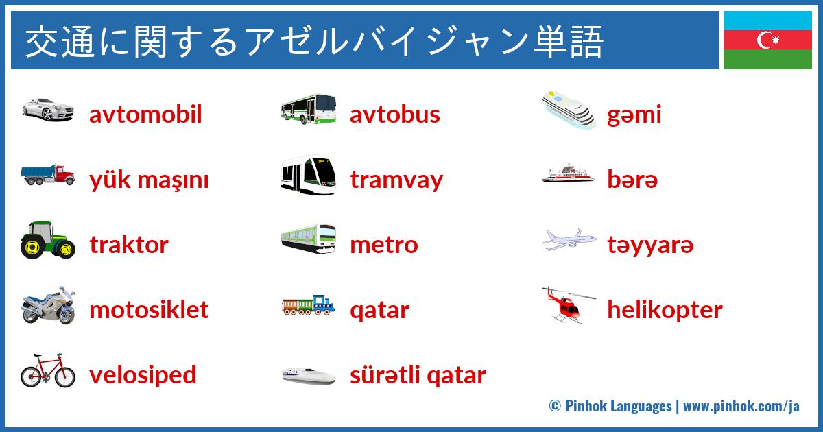 交通に関するアゼルバイジャン単語