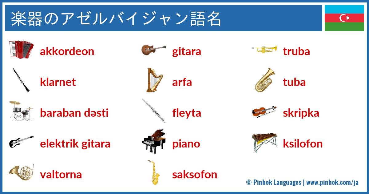 楽器のアゼルバイジャン語名