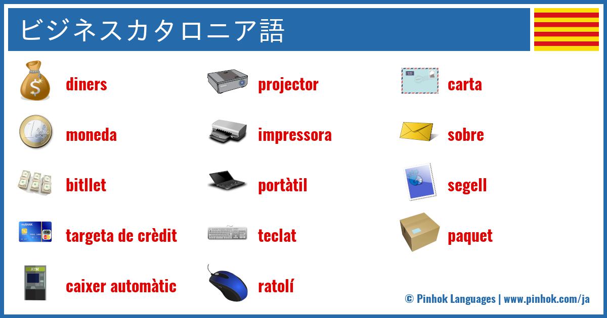 ビジネスカタロニア語