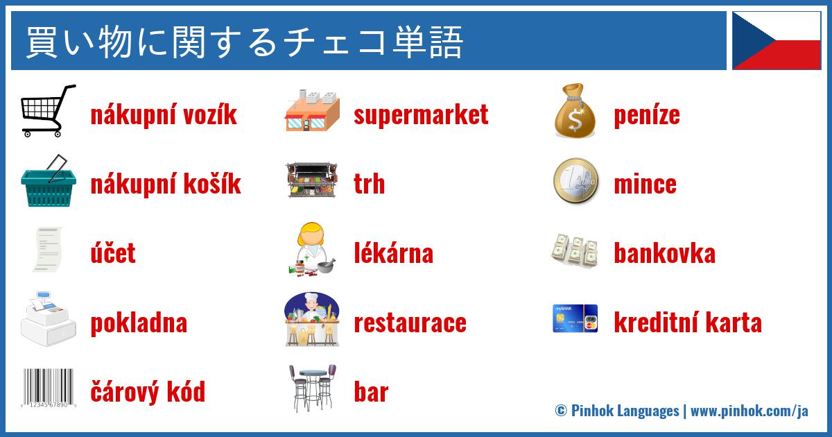 買い物に関するチェコ単語