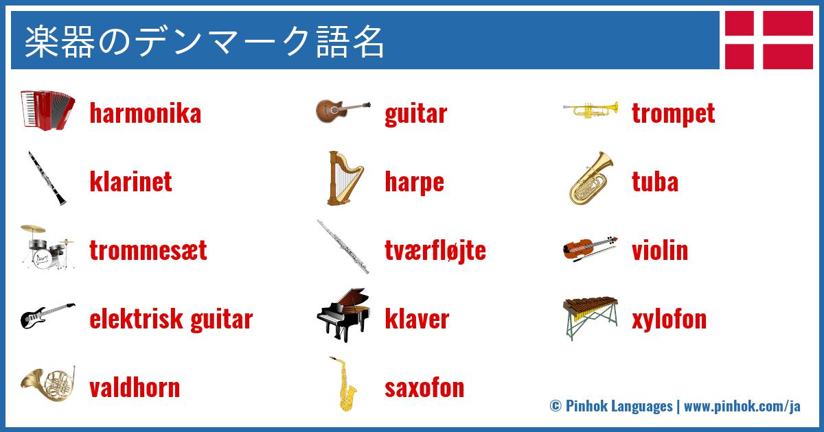 楽器のデンマーク語名