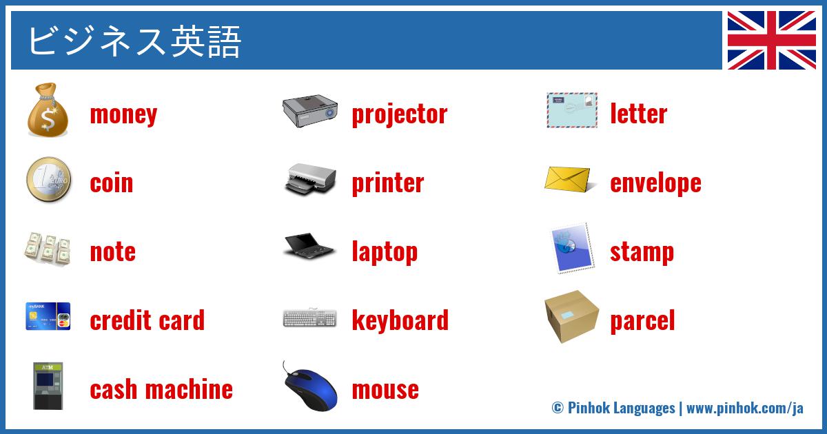 ビジネス英語