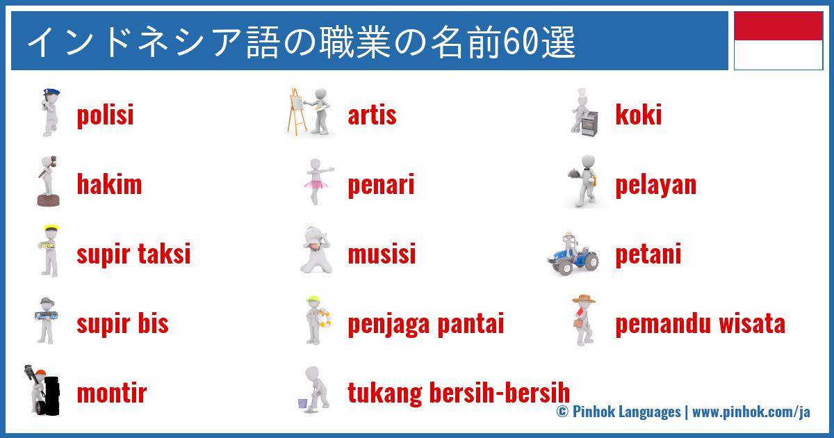 インドネシア語の職業の名前60選