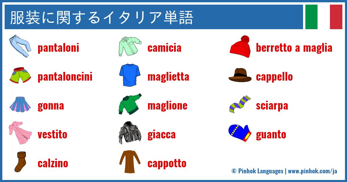 服装に関するイタリア単語