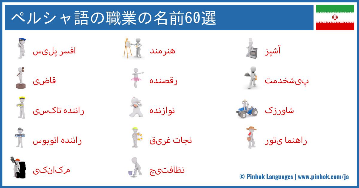 ペルシャ語の職業の名前60選