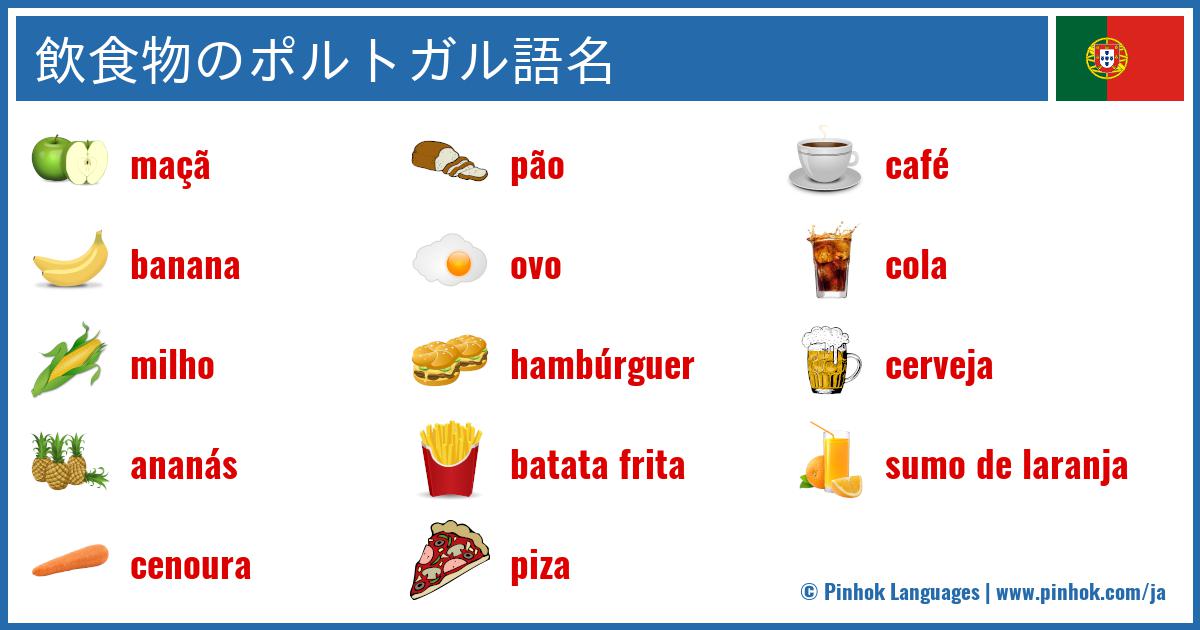 飲食物のポルトガル語名