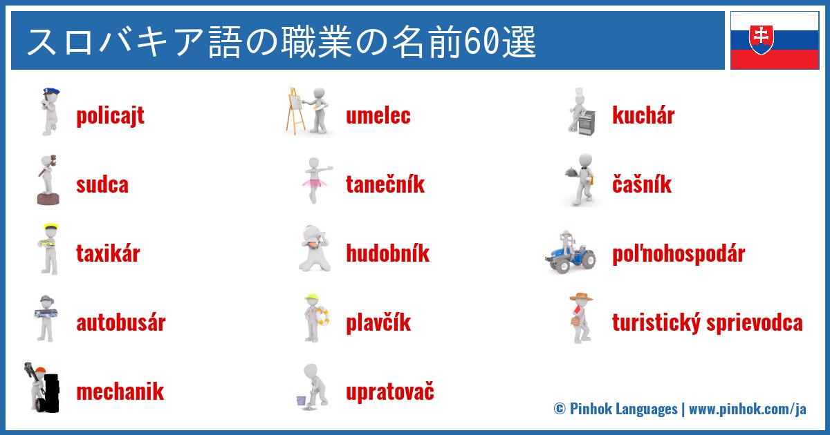 スロバキア語の職業の名前60選