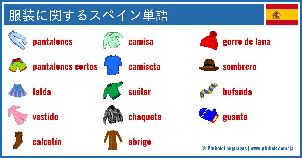 服装に関するスペイン単語