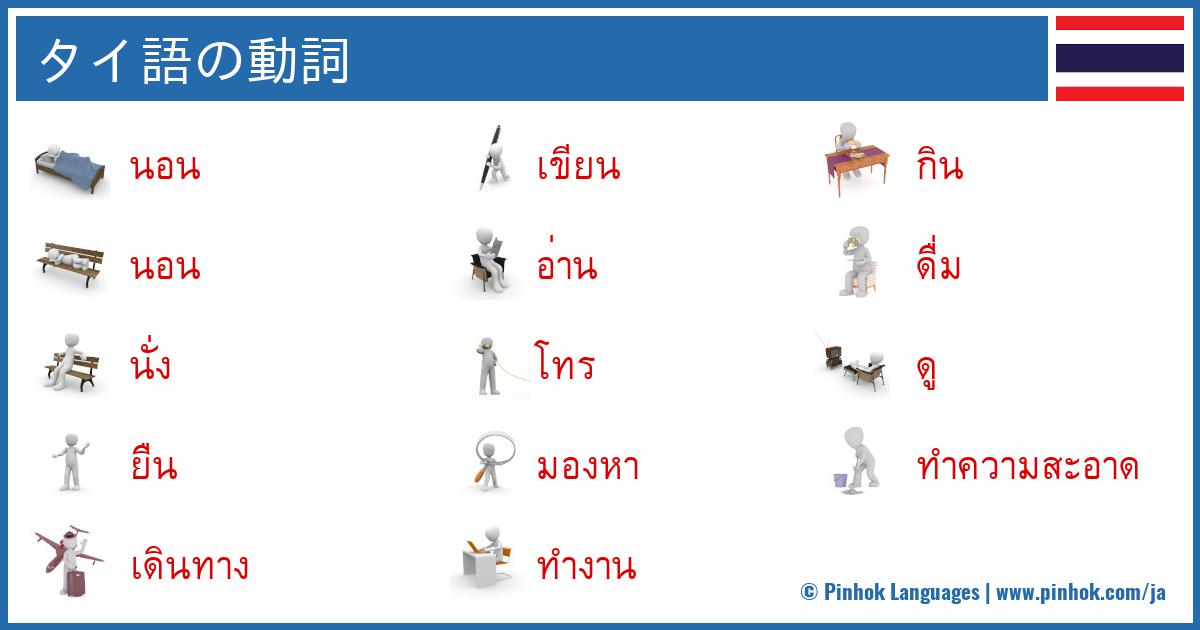 タイ語の動詞