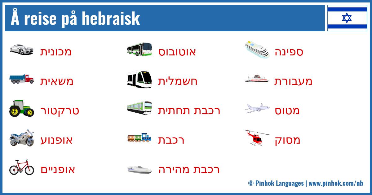 Å reise på hebraisk